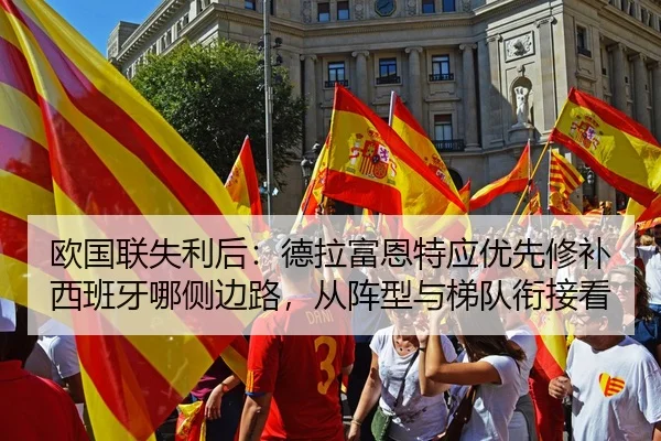 欧国联失利后：德拉富恩特应优先修补西班牙哪侧边路，从阵型与梯队衔接看